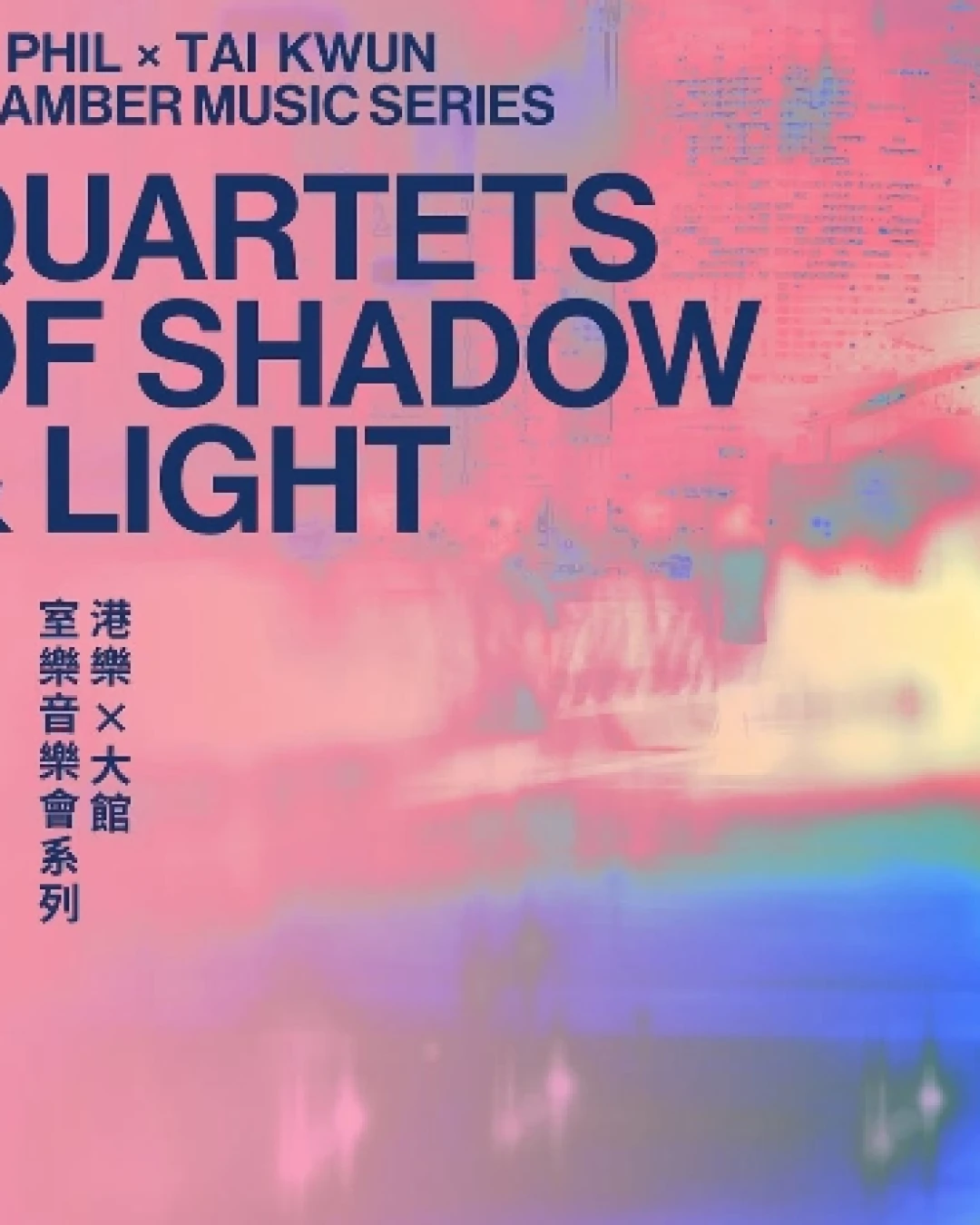 《光影中的浪漫四重奏》港樂×大館：室樂音樂會系列 活動詳情/日期/時間/地點/票價一覽