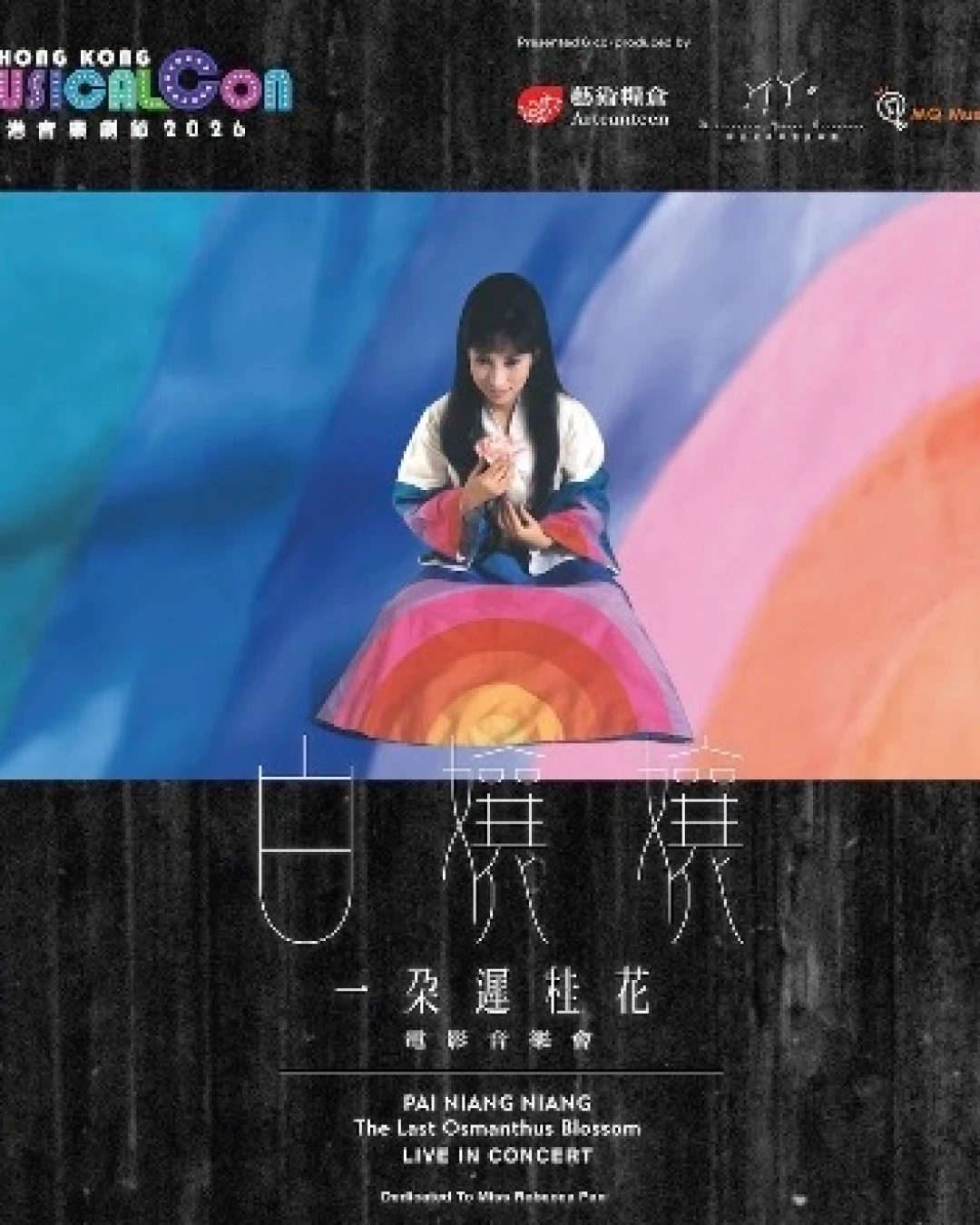 《白孃孃︰一朶遲桂花》電影音樂會活動詳情/日期/時間/地點/票價一覽