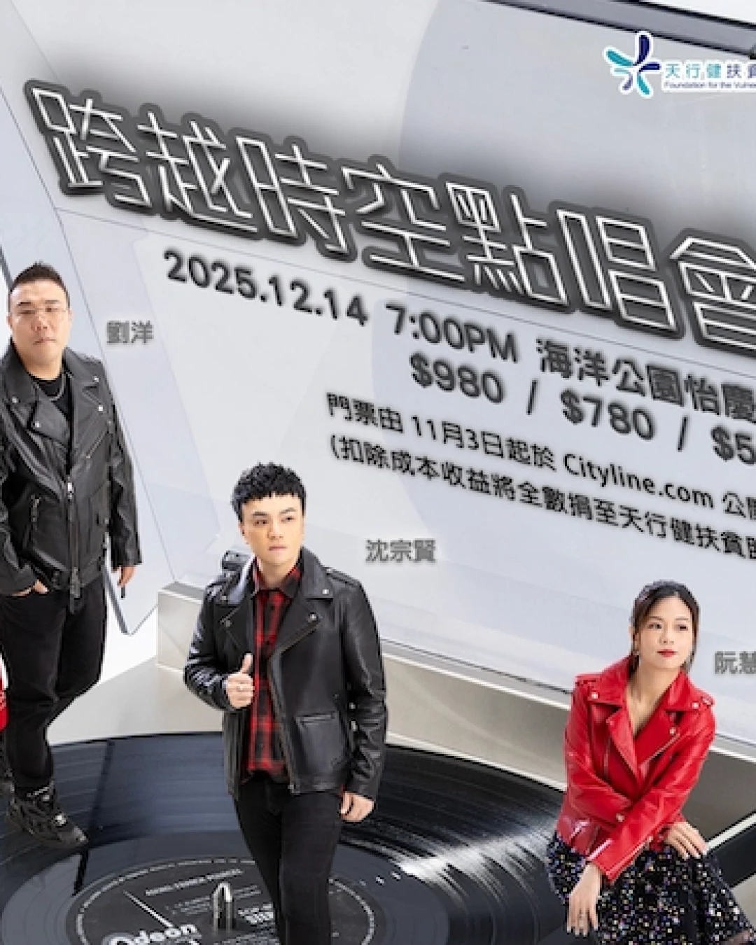 《跨越時空點唱會》慈善演唱會 優先購票/公開發售日期/票價/場地/座位表一覽