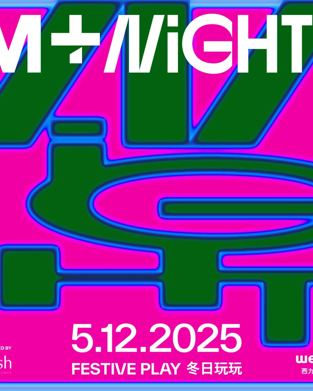 M+夜不同：冬日玩玩活動詳情/日期/時間/地點/票價一覽