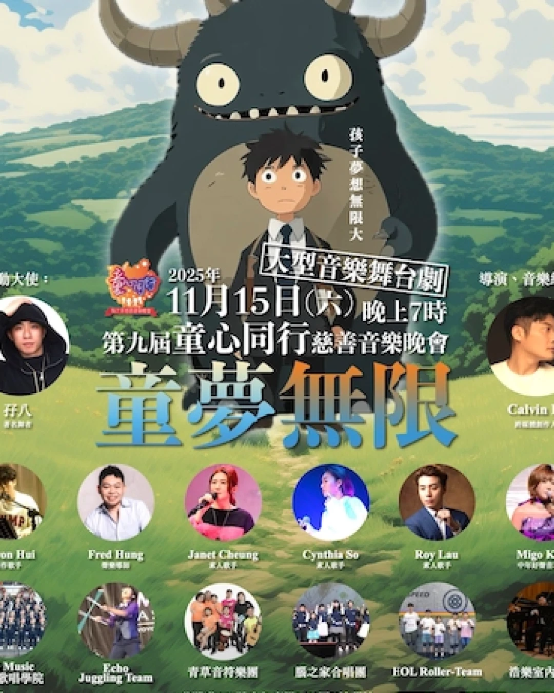 第九屆《童心同行》慈善音樂晚會活動詳情/日期/時間/地點/票價一覽