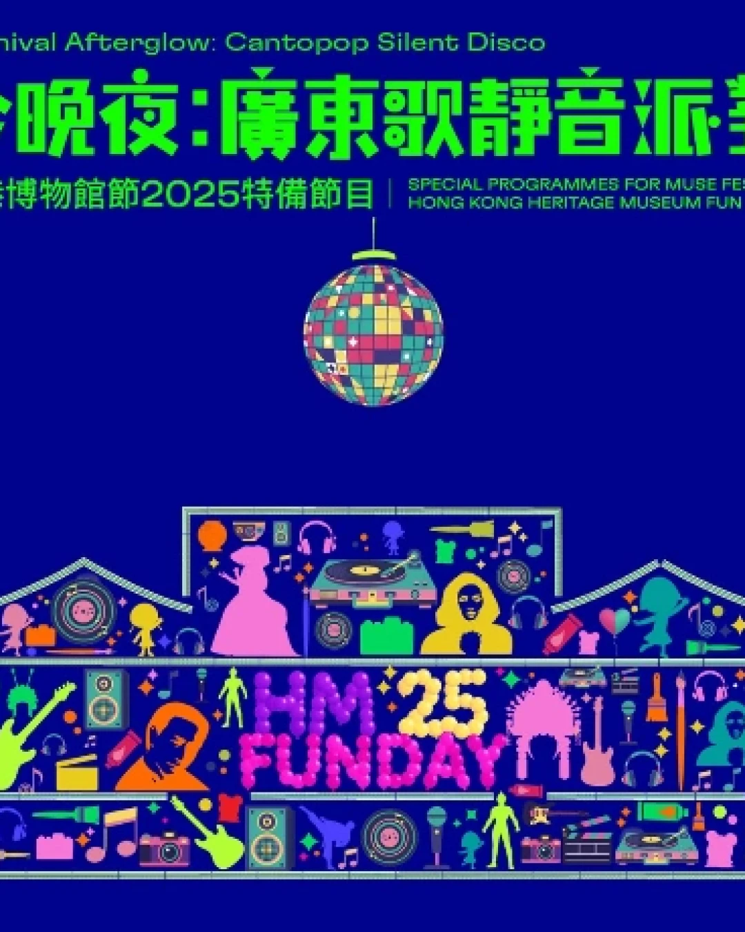  今晚夜：廣東歌靜音派對活動詳情/日期/時間/地點一覽