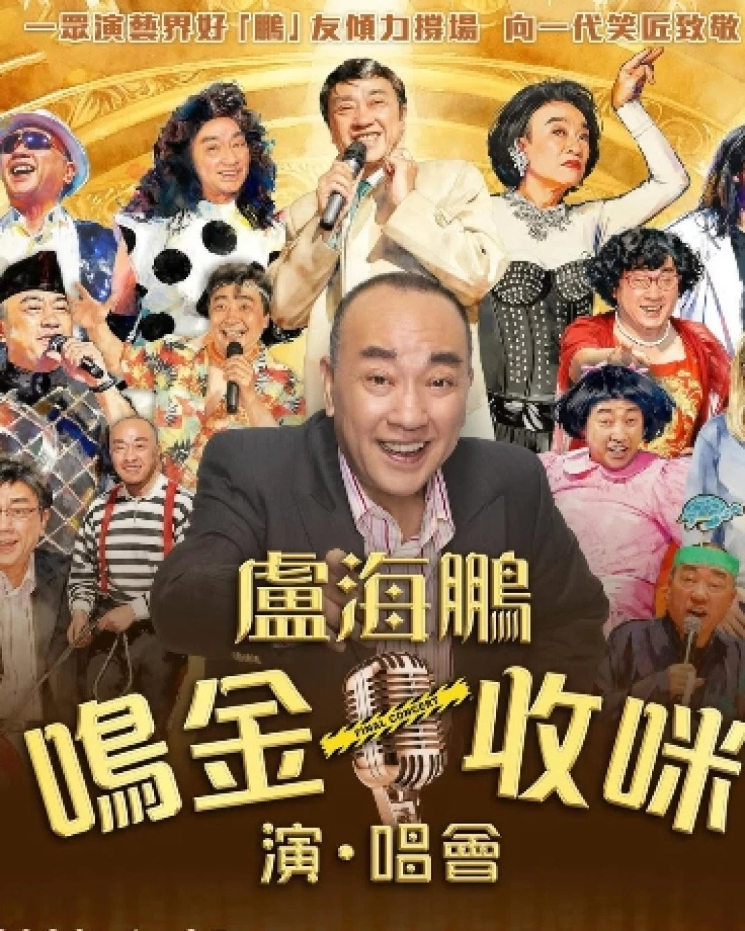 盧海鵬《鳴金收咪》演、唱會活動詳情/日期/時間/地點/票價一覽