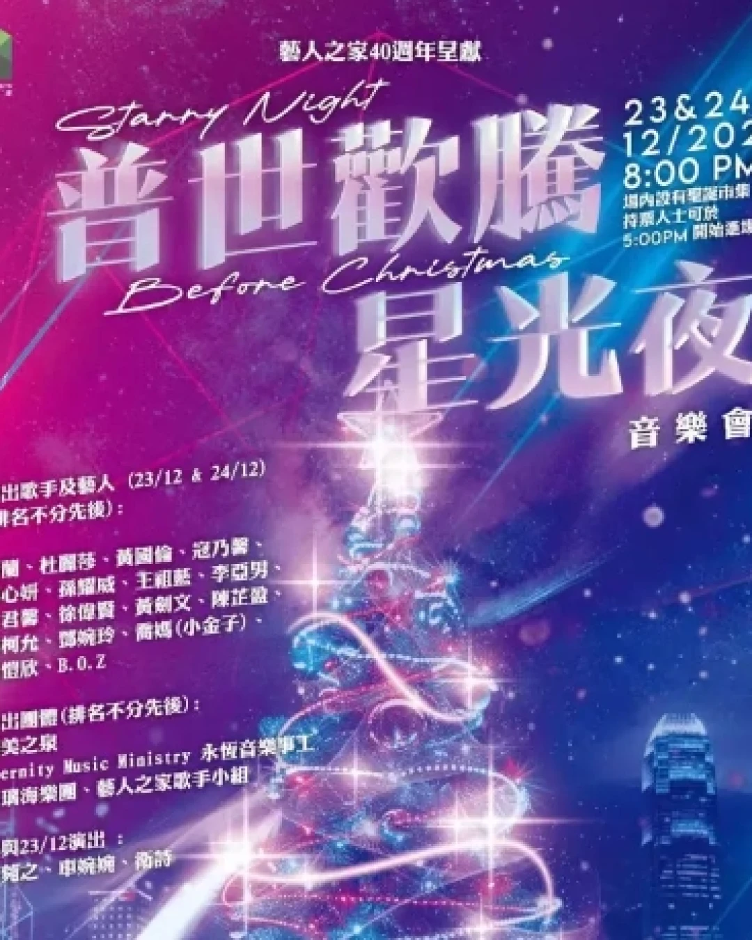 普世歡騰星光夜音樂會活動詳情/日期/時間/地點/票價一覽