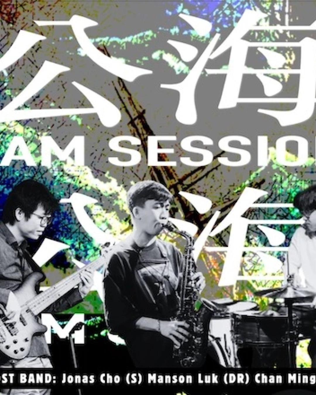 JONAS CHO X MANSON LUK X CHAN MING: 公海Jam Session活動詳情/日期/時間/地點一覽