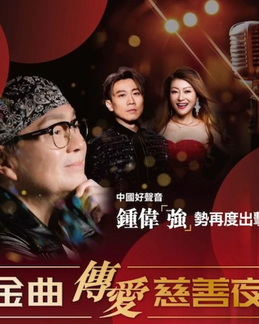 鍾偉「強」金曲 傳愛慈善夜活動詳情/日期/時間/地點/票價一覽