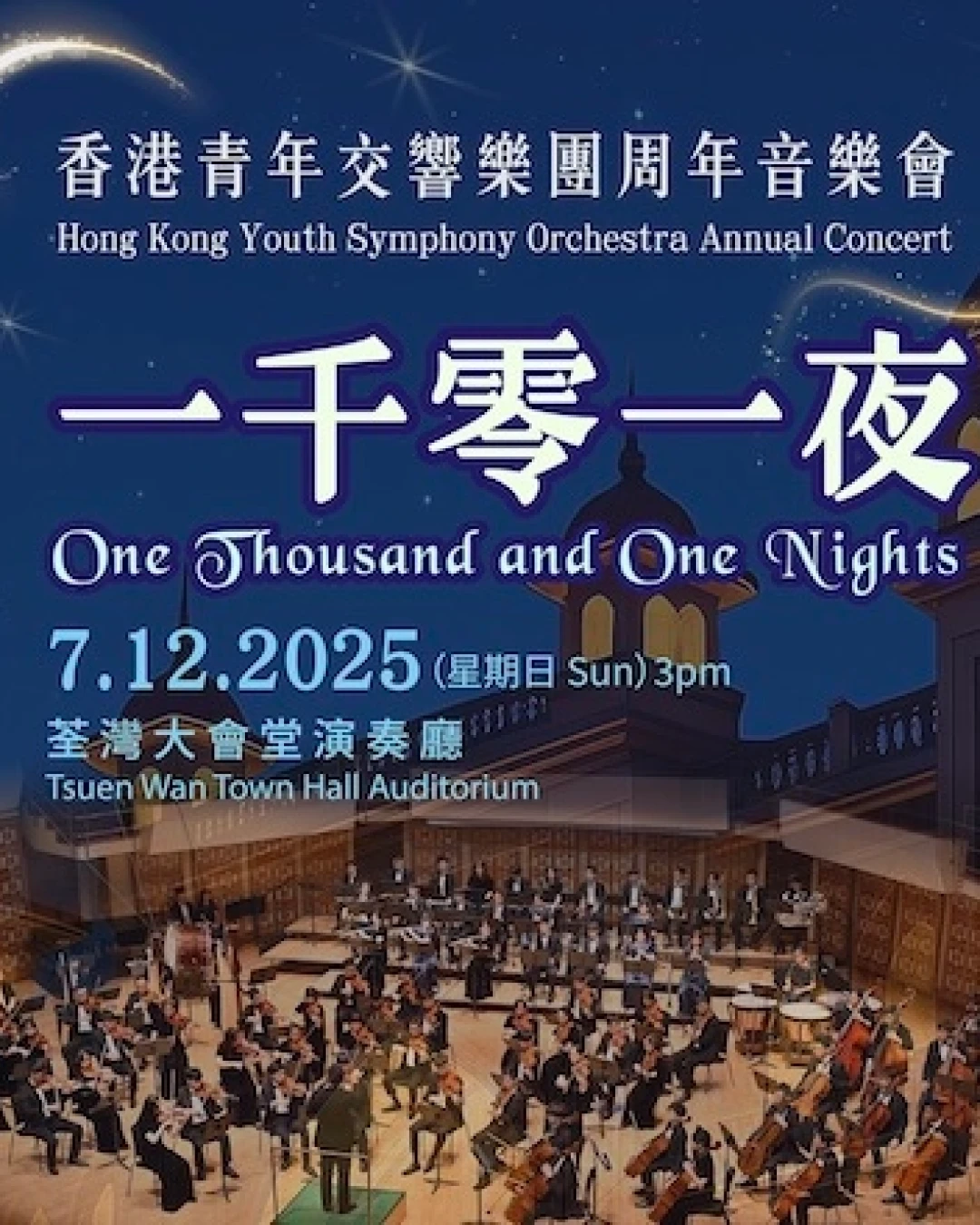 《一千零一夜》香港青年交響樂團周年音樂會活動詳情/日期/時間/地點/票價一覽
