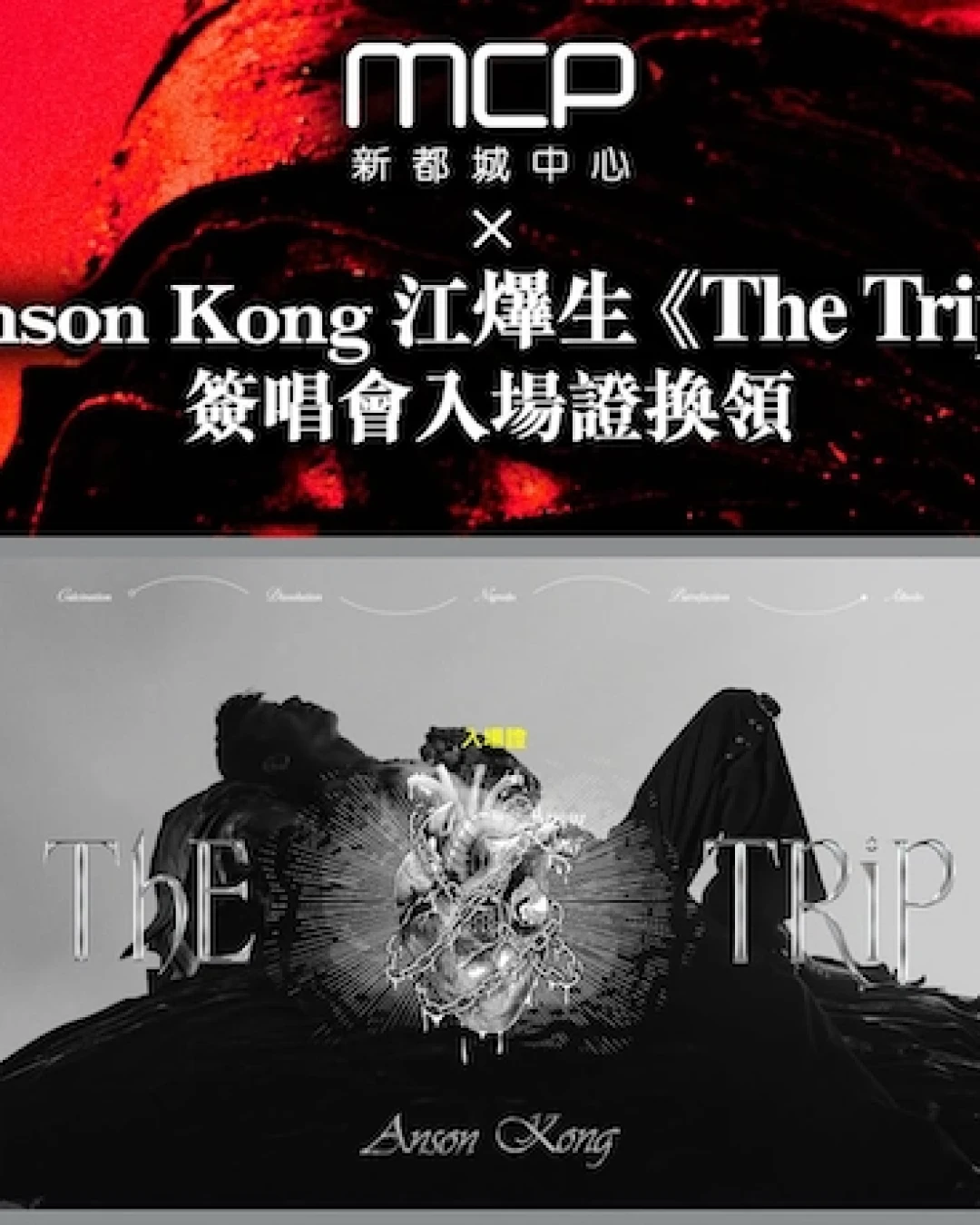 MCP x Anson Kong 江𤒹生 "The Trip" 簽唱會活動詳情/日期/時間/地點一覽