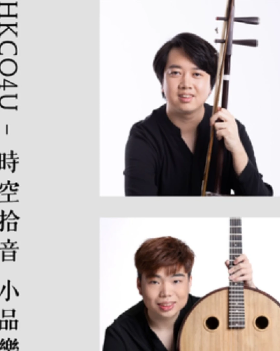 《HKCO4U-時空拾音 小品樂韻》@香港中樂團活動詳情/日期/時間/地點/票價一覽
