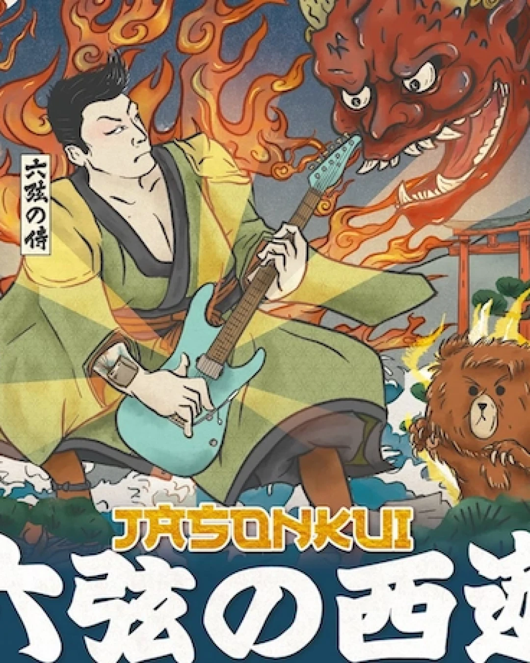 JASON KUI《六弦の西遊》音樂會 2026活動詳情/日期/時間/地點/票價一覽