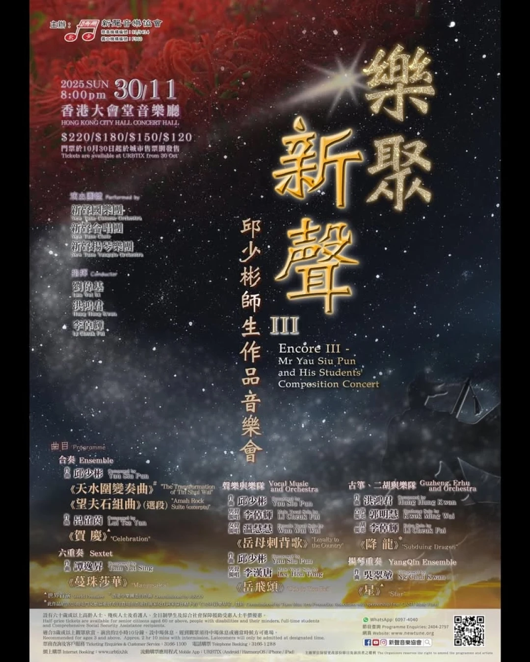 《樂聚新聲III》邱少彬師生作品音樂會活動詳情/日期/時間/地點/票價一覽