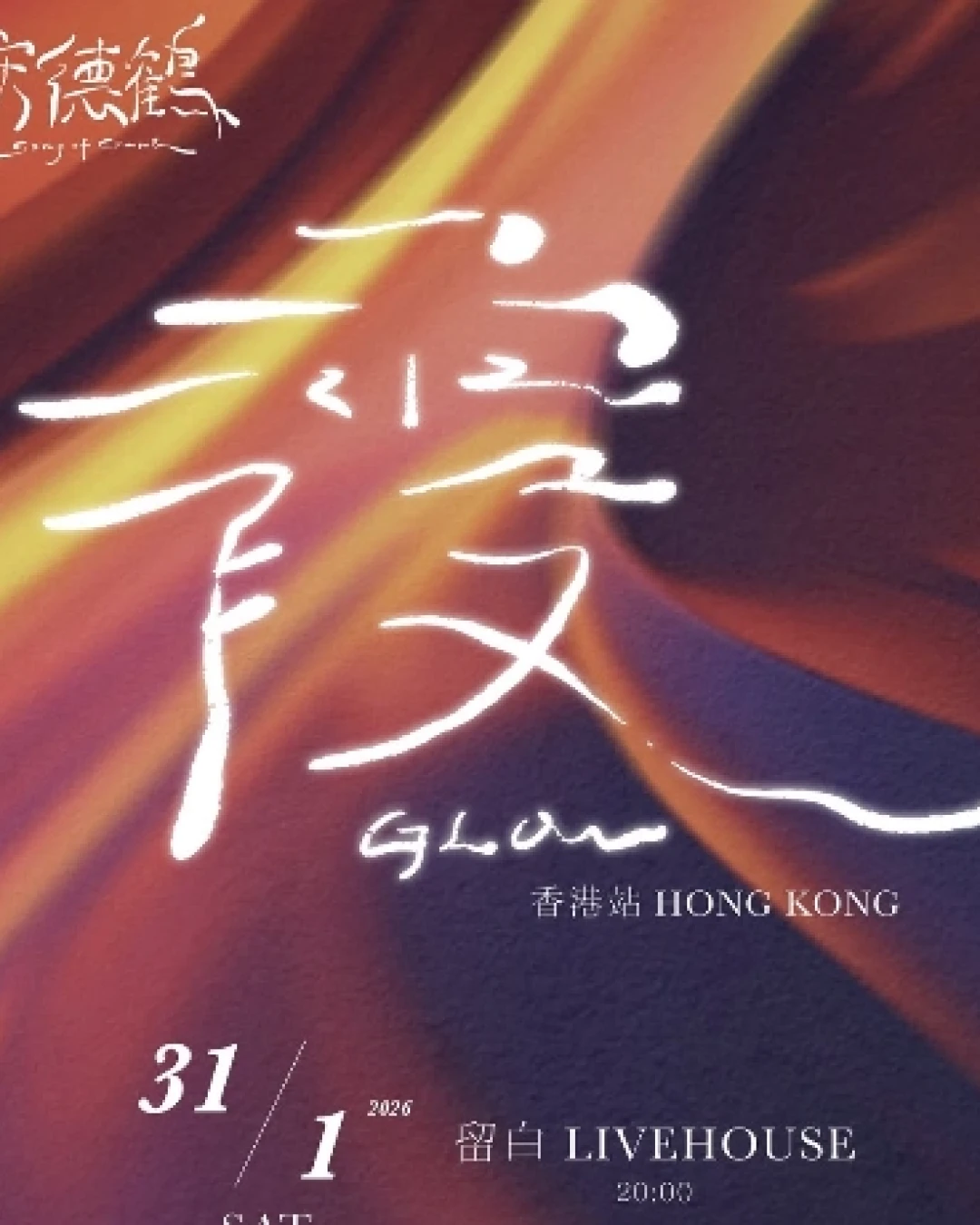 宋德鶴 Song of Crane演唱會 | 宋德鶴《霞GLOW》新專輯發行演唱會 2026 香港場優先購票/公開發售日期/票價/場地/座位表一覽