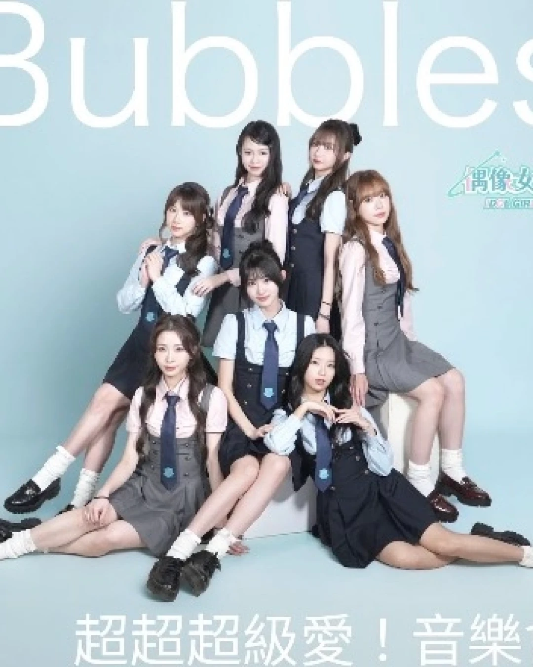 IdG Bubbles《超超超級愛！》音樂會活動詳情/日期/時間/地點/票價一覽