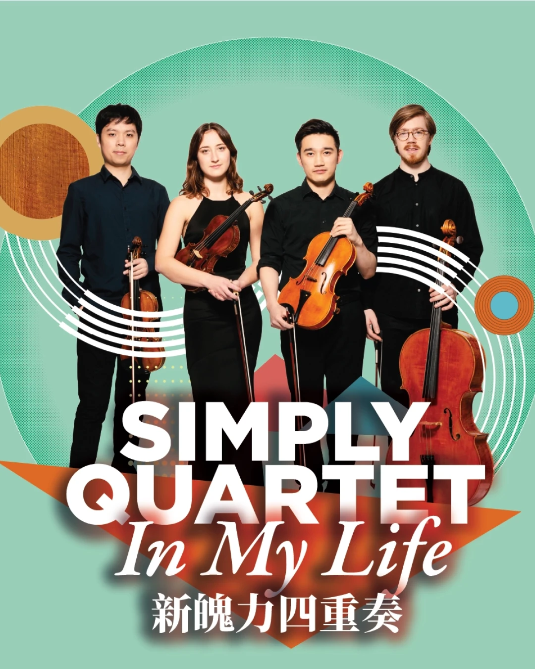 《新魄力四重奏》@比爾斯飛躍演奏音樂節2026活動詳情/日期/時間/地點/票價一覽