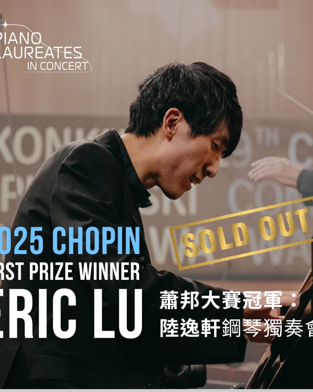 蕭邦大賽冠軍-陸逸軒鋼琴獨奏會活動詳情/日期/時間/地點/票價一覽