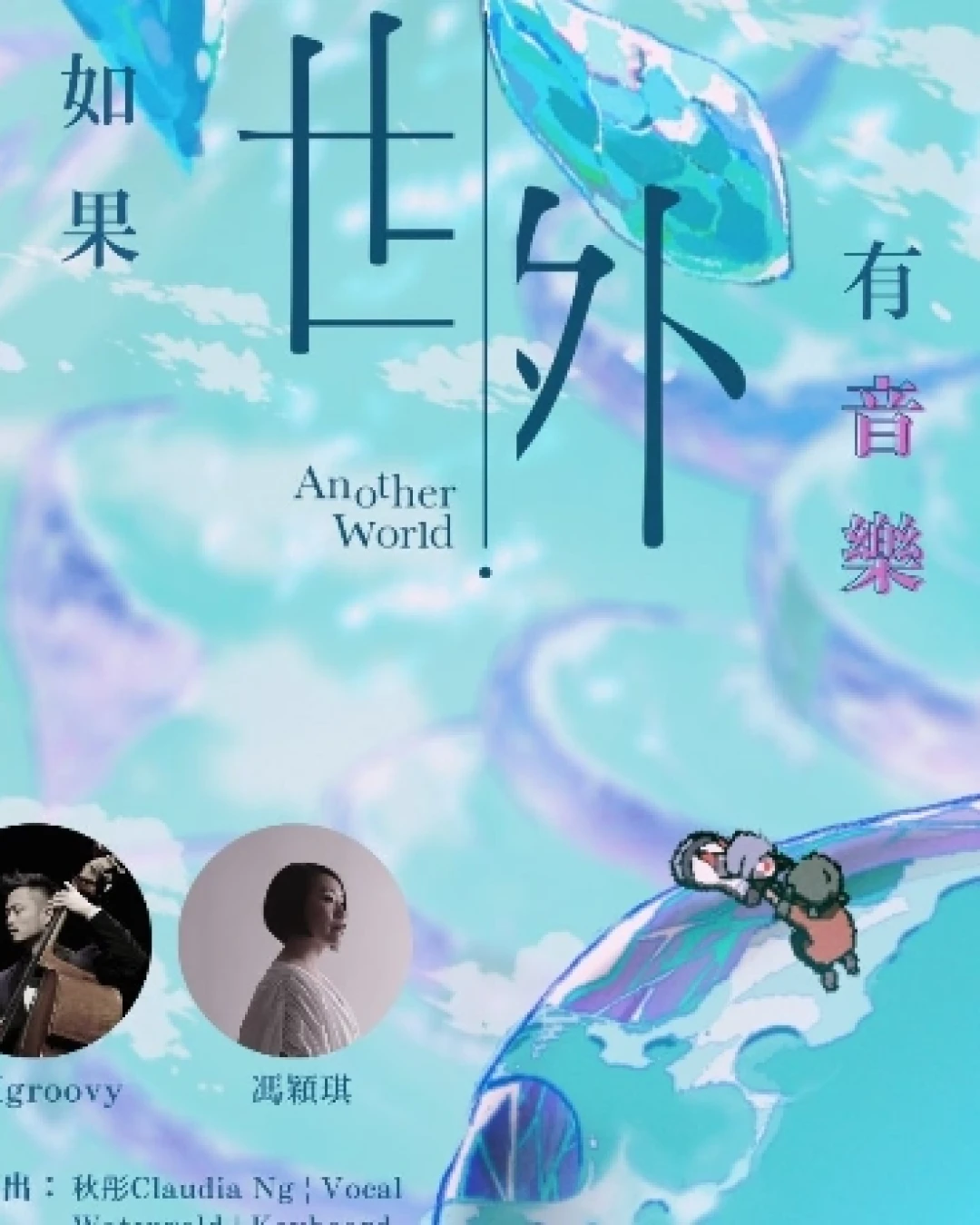 CMgroovy & 馮穎琪《如果世外有音樂》音樂會活動詳情/日期/時間/地點/票價一覽