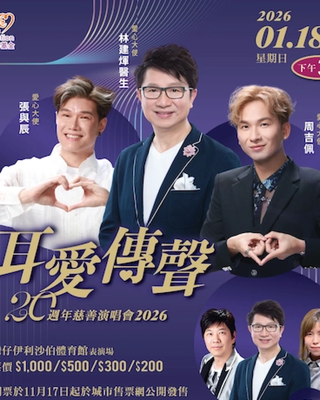 「耳愛傳聲」20 週年慈善演唱會 2026優先購票/公開發售日期/票價/場地/座位表一覽