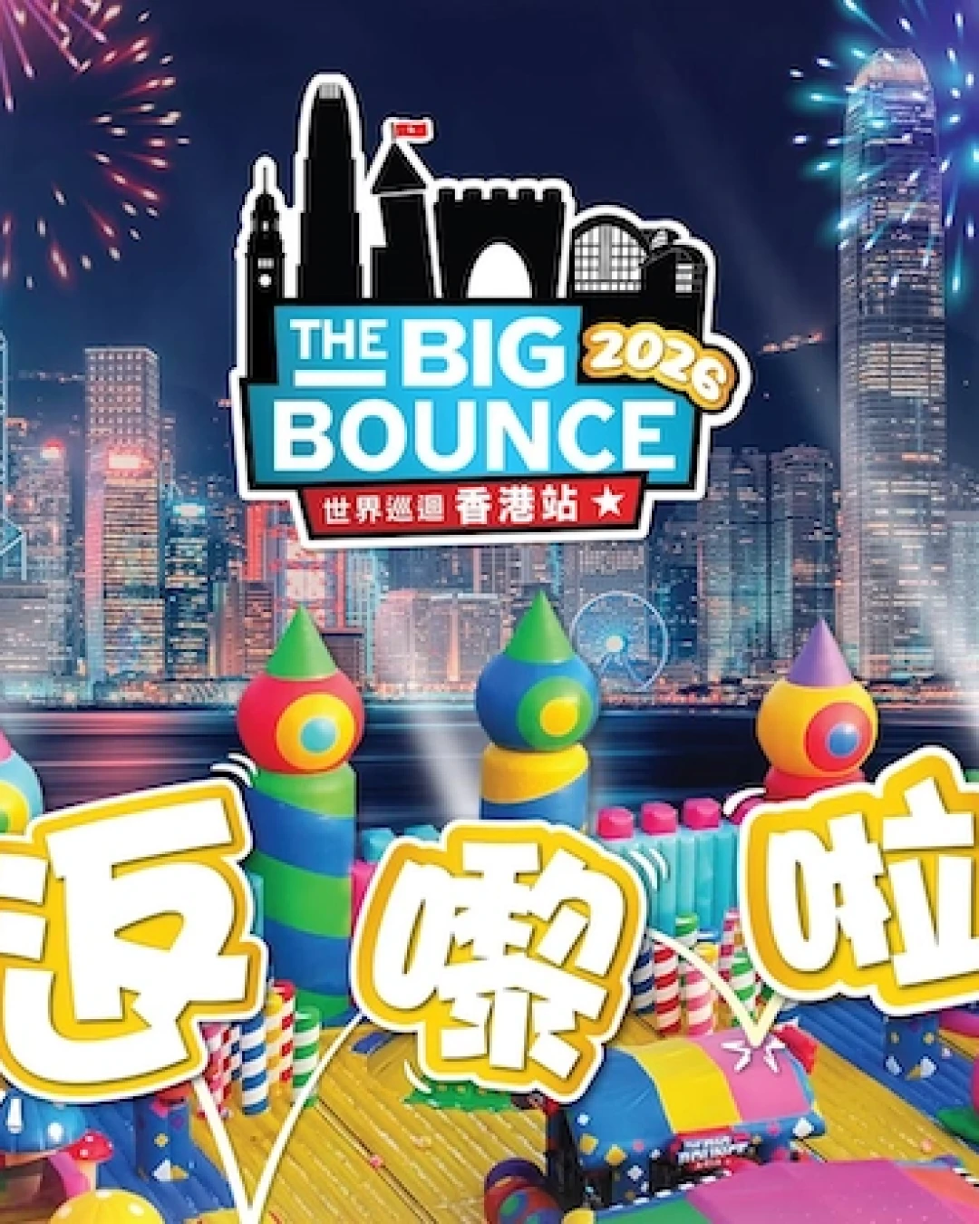 The Big Bounce世界巡迴 香港站 2026活動詳情/日期/時間/地點/票價一覽