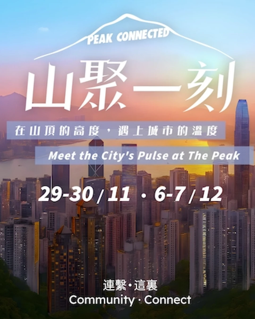 「山聚一刻」社區文化盛會  @山頂廣場活動詳情/日期/時間/地點一覽