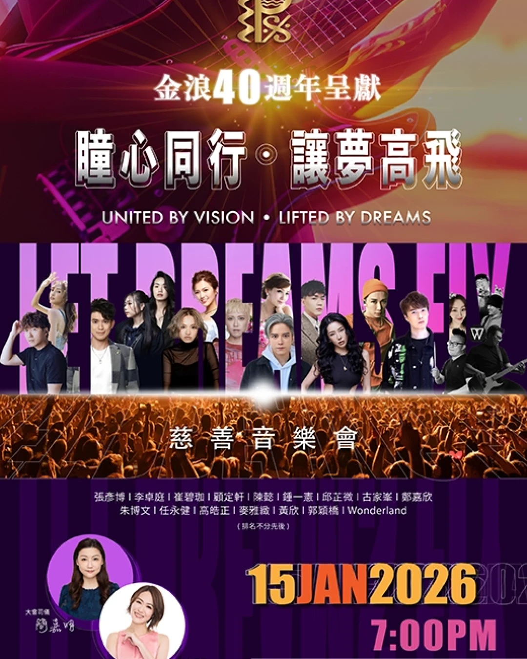 《瞳心同行・讓夢高飛》慈善音樂會 @金浪音樂文化40週年活動詳情/日期/時間/地點/票價一覽
