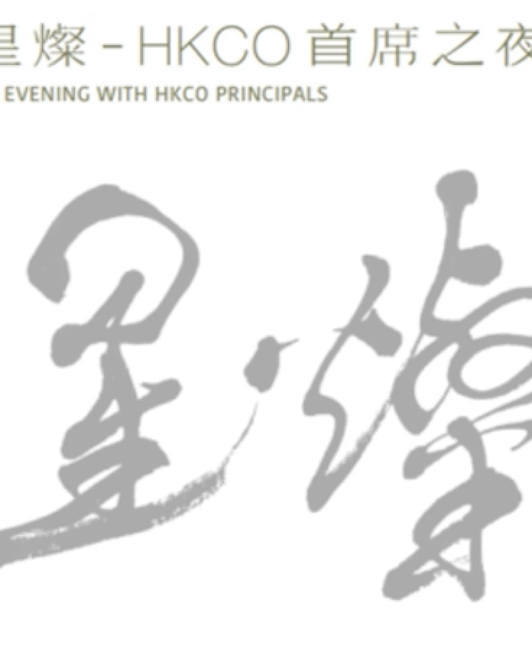 《星燦 - HKCO 首席之夜》音樂會活動詳情/日期/時間/地點/票價一覽