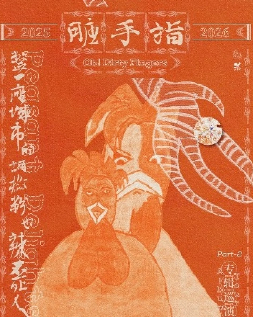 臟手指《整一座城市的胡椒粉也辣不死人》新專輯巡迴演唱會 Part 2 2026 香港站優先購票/公開發售日期/票價/場地/座位表一覽