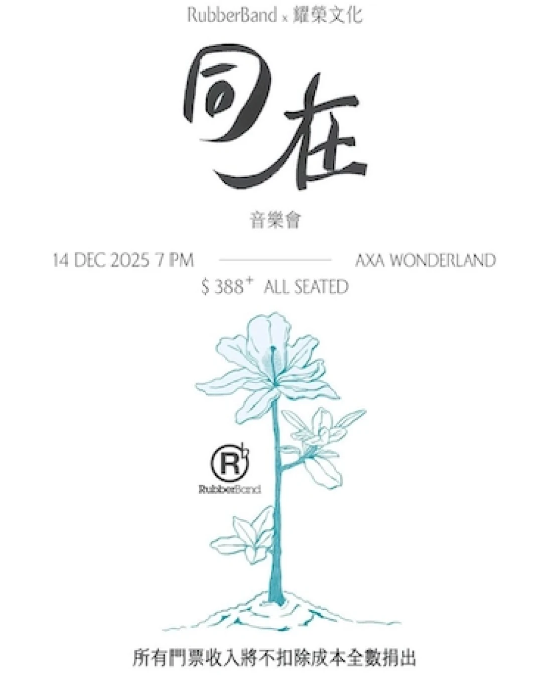 RubberBand x 耀榮文化《同在》音樂會活動詳情/日期/時間/地點/票價一覽