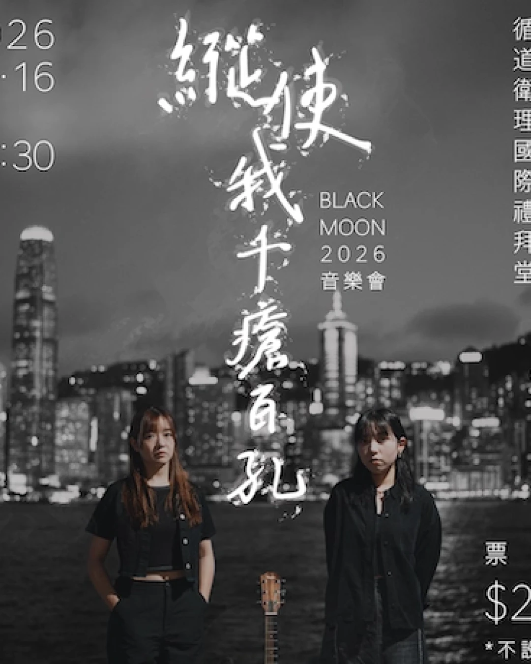 Black Moon《縱使我千瘡百孔》音樂會 2026活動詳情/日期/時間/地點/票價一覽