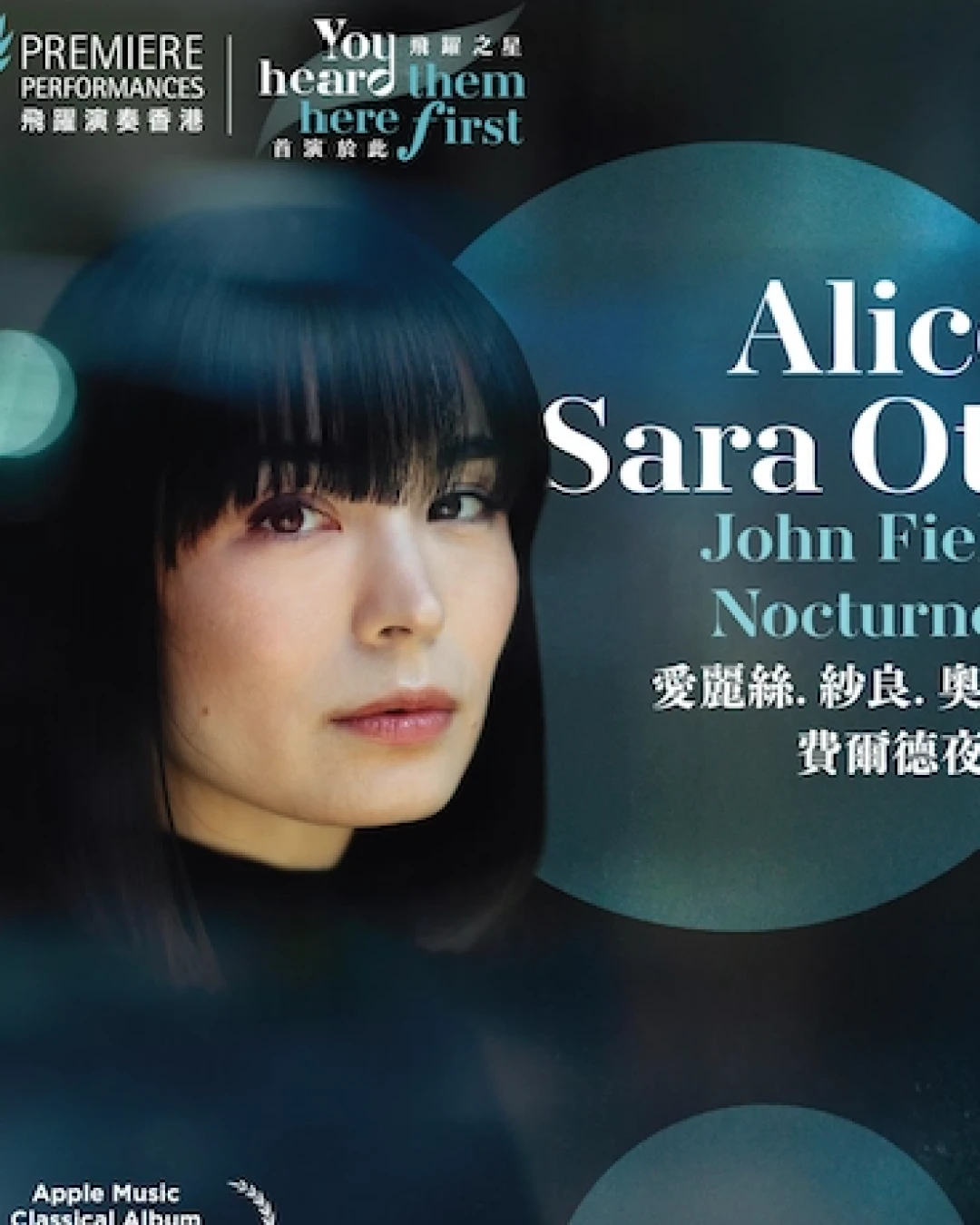 愛麗絲．紗良．奧特《費爾德夜曲》獨奏會活動詳情/日期/時間/地點/票價一覽