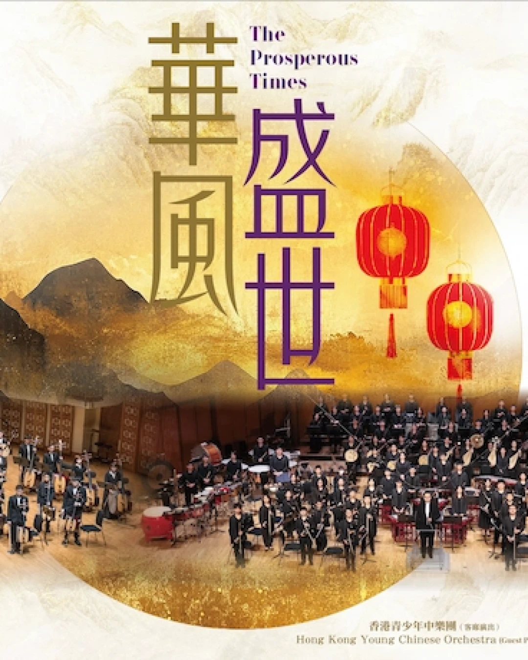 《華風盛世》香港青年中樂團周年音樂會 2026活動詳情/日期/時間/地點/票價一覽