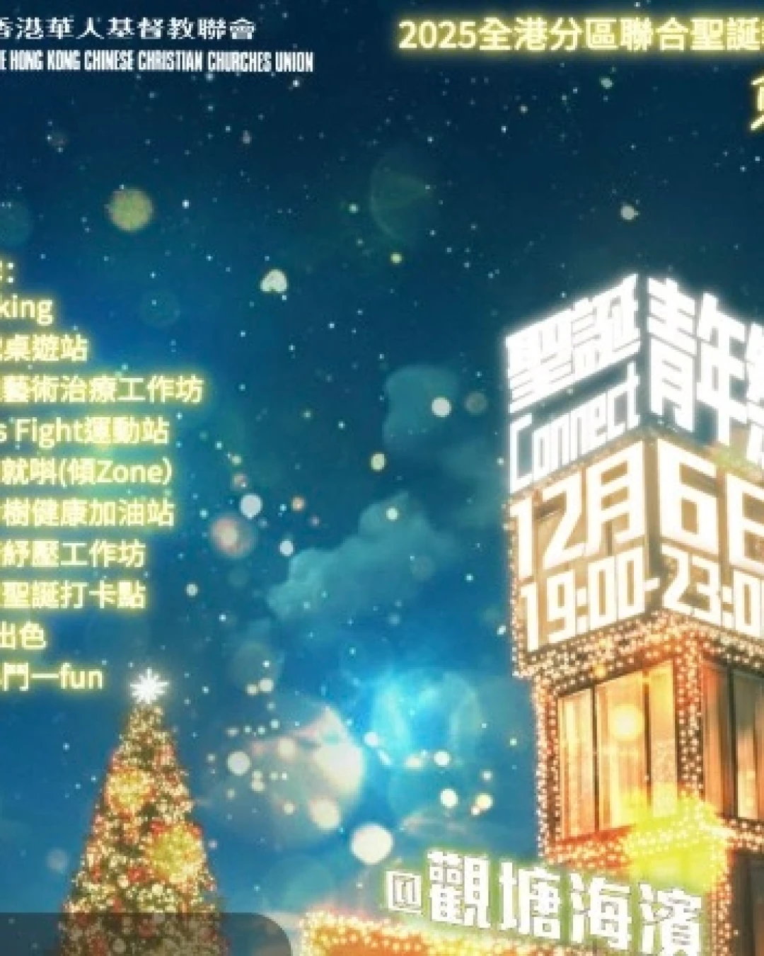 東九青年祭 Connect活動詳情/日期/時間/地點一覽