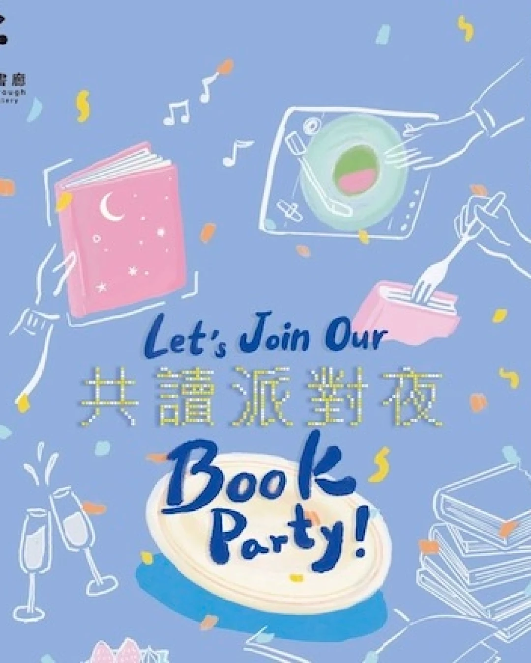 Let's party! 共讀派對夜活動詳情/日期/時間/地點/票價一覽
