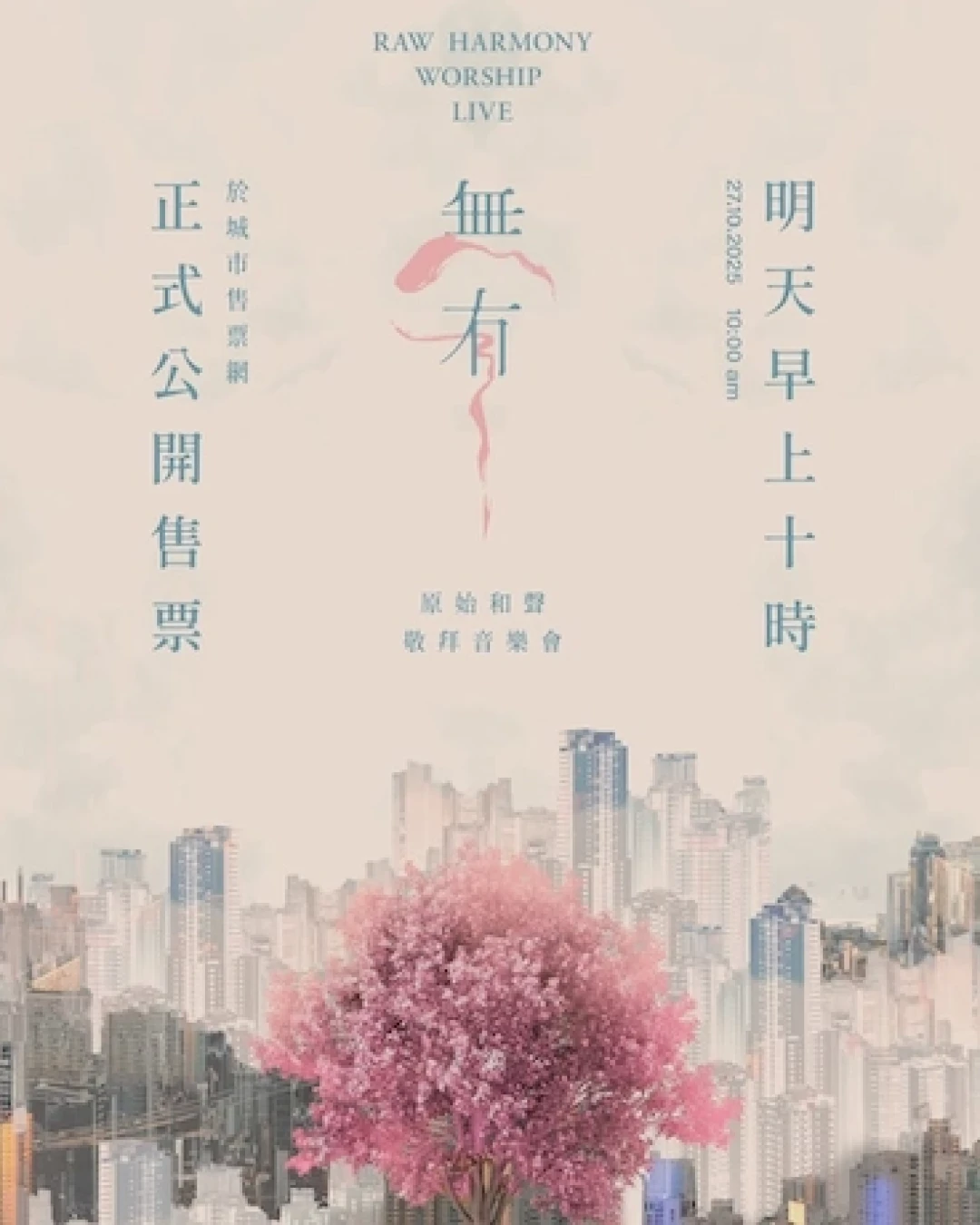 《無有》原始和聲敬拜音樂會 2026活動詳情/日期/時間/地點/票價一覽