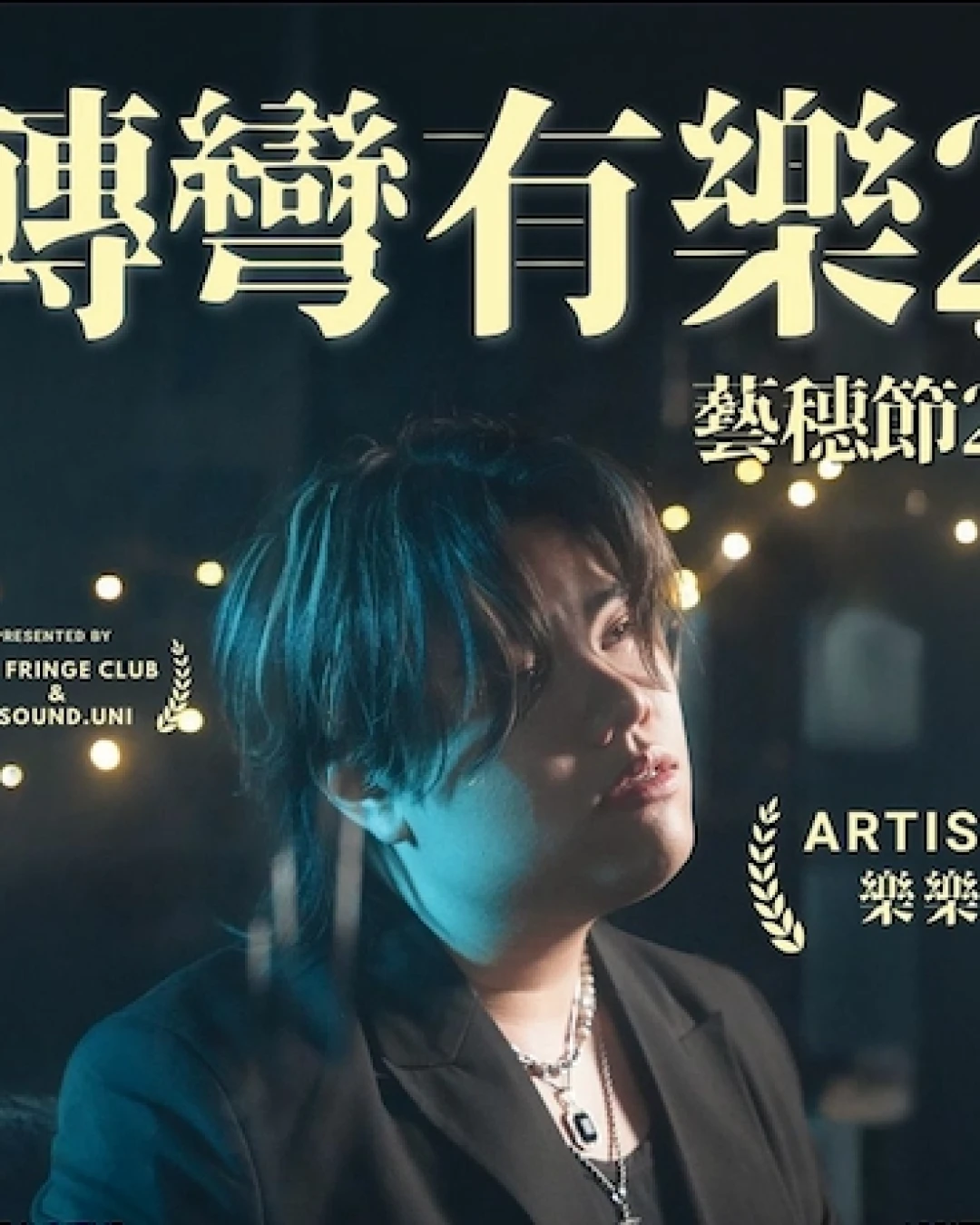 《轉彎有樂》音樂會活動詳情/日期/時間/地點/票價一覽