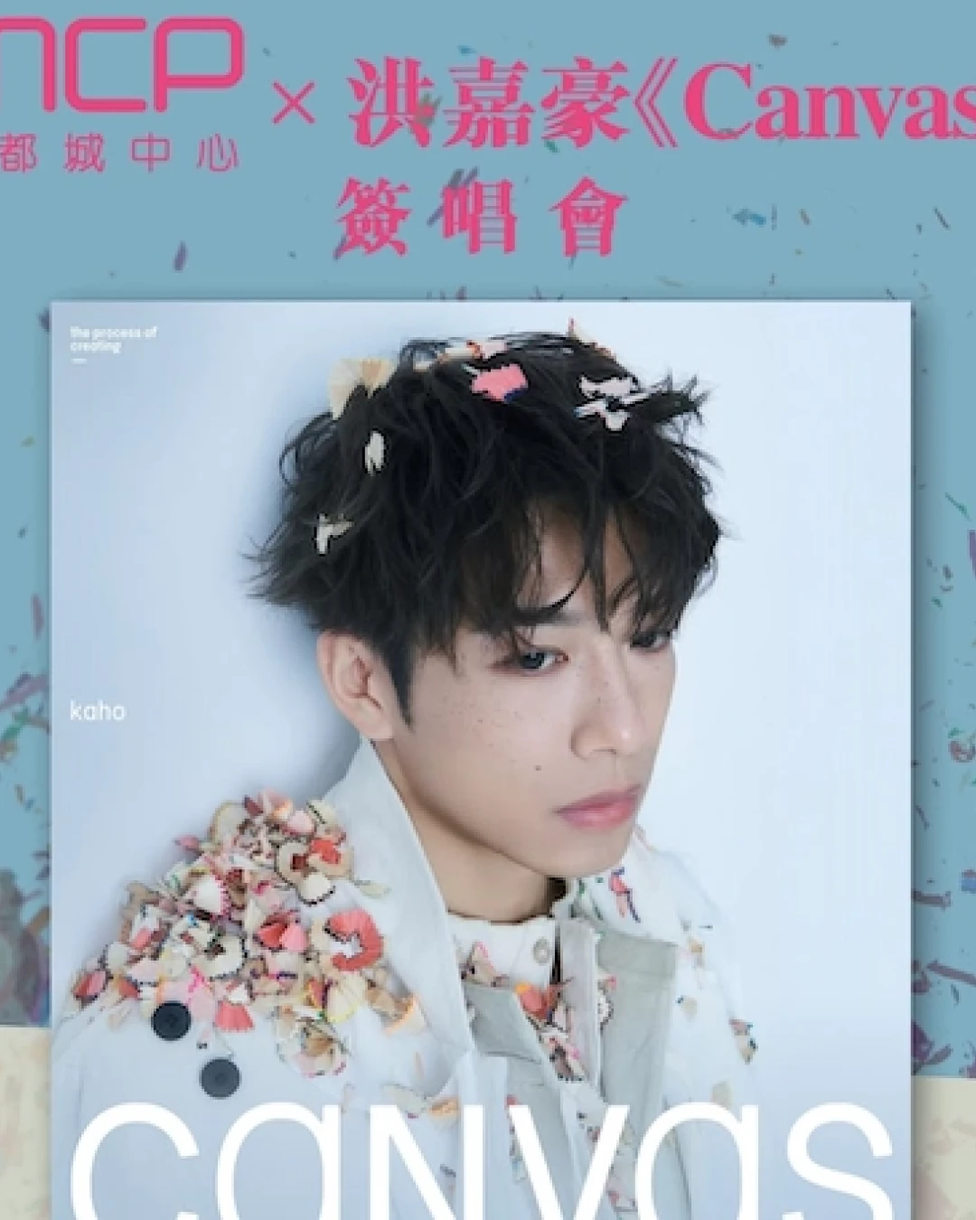 MCP x 洪嘉豪 "Canvas" 簽唱會活動詳情/日期/時間/地點/票價一覽