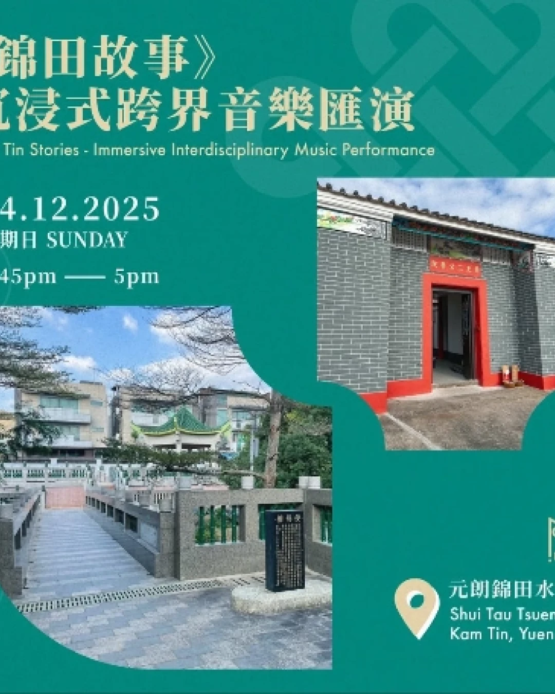《錦田故事》沉浸式跨界音樂匯演活動詳情/日期/時間/地點一覽