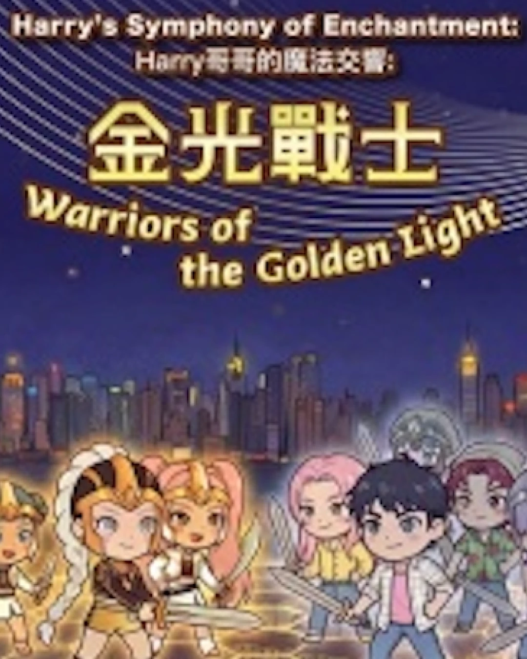 《Harry哥哥的魔法交響：金光戰士》音樂會活動詳情/日期/時間/地點/票價一覽