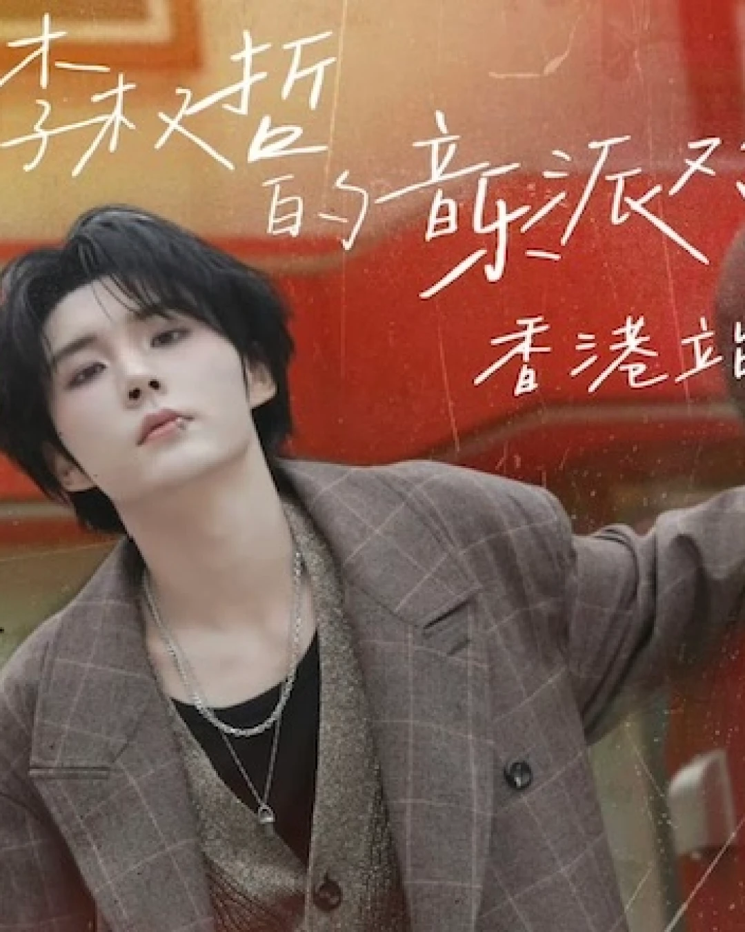  李權哲@Loong9《李權哲的音樂派對》簽唱會 2025 香港站活動詳情/日期/時間/地點/票價一覽