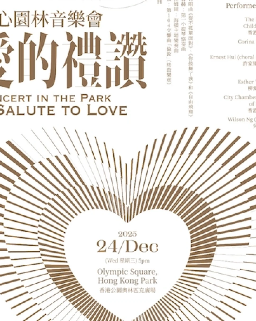 愛的禮讚-愛心園林音樂會活動詳情/日期/時間/地點一覽