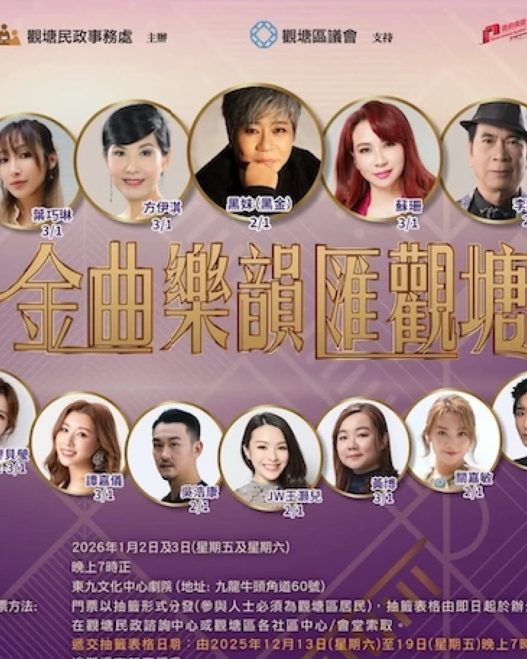 金曲樂韻匯觀塘活動詳情/日期/時間/地點/票價一覽