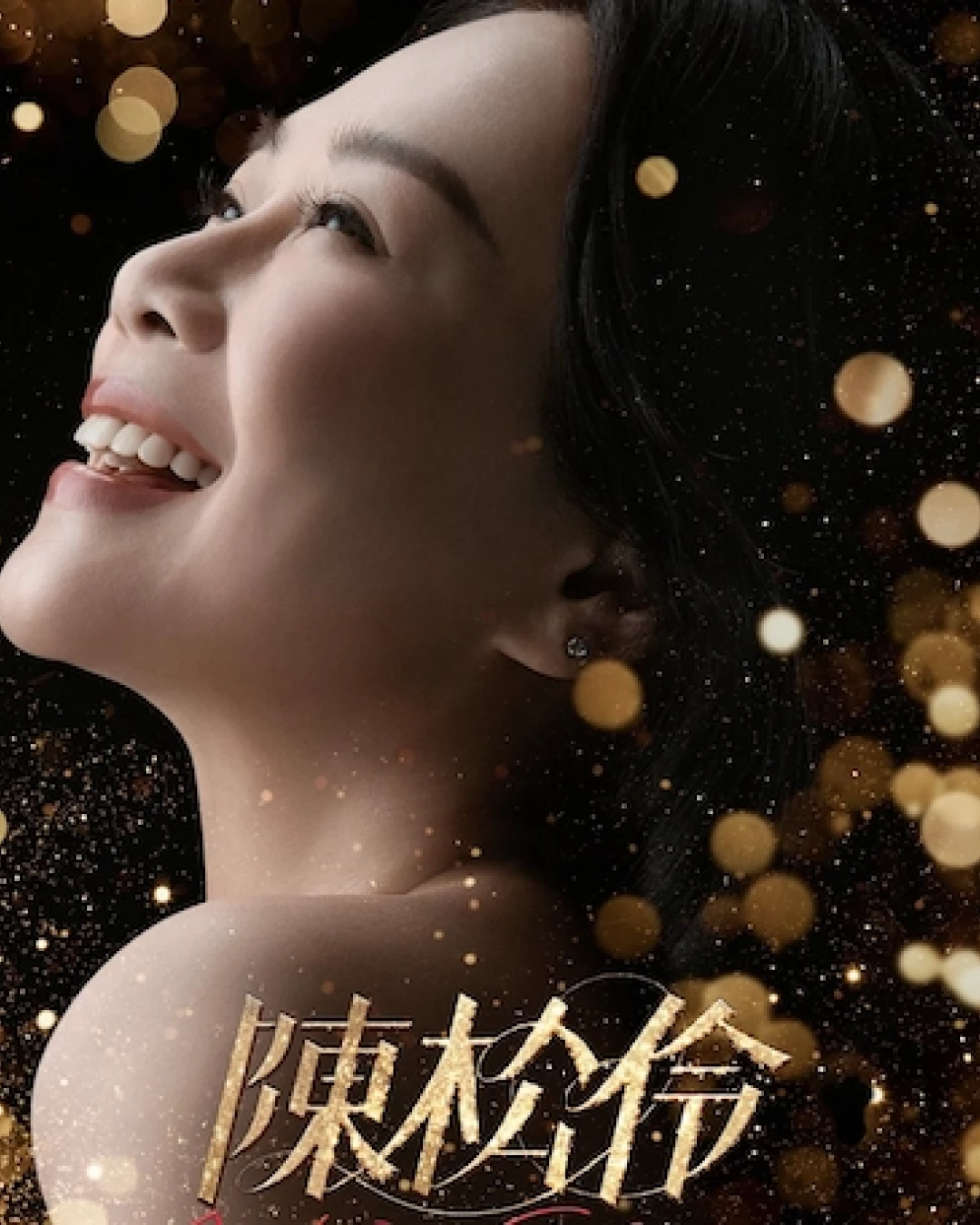 陳松伶演唱會 | 陳松伶 香港演唱會 2026優先購票/公開發售日期/票價/場地/座位表一覽