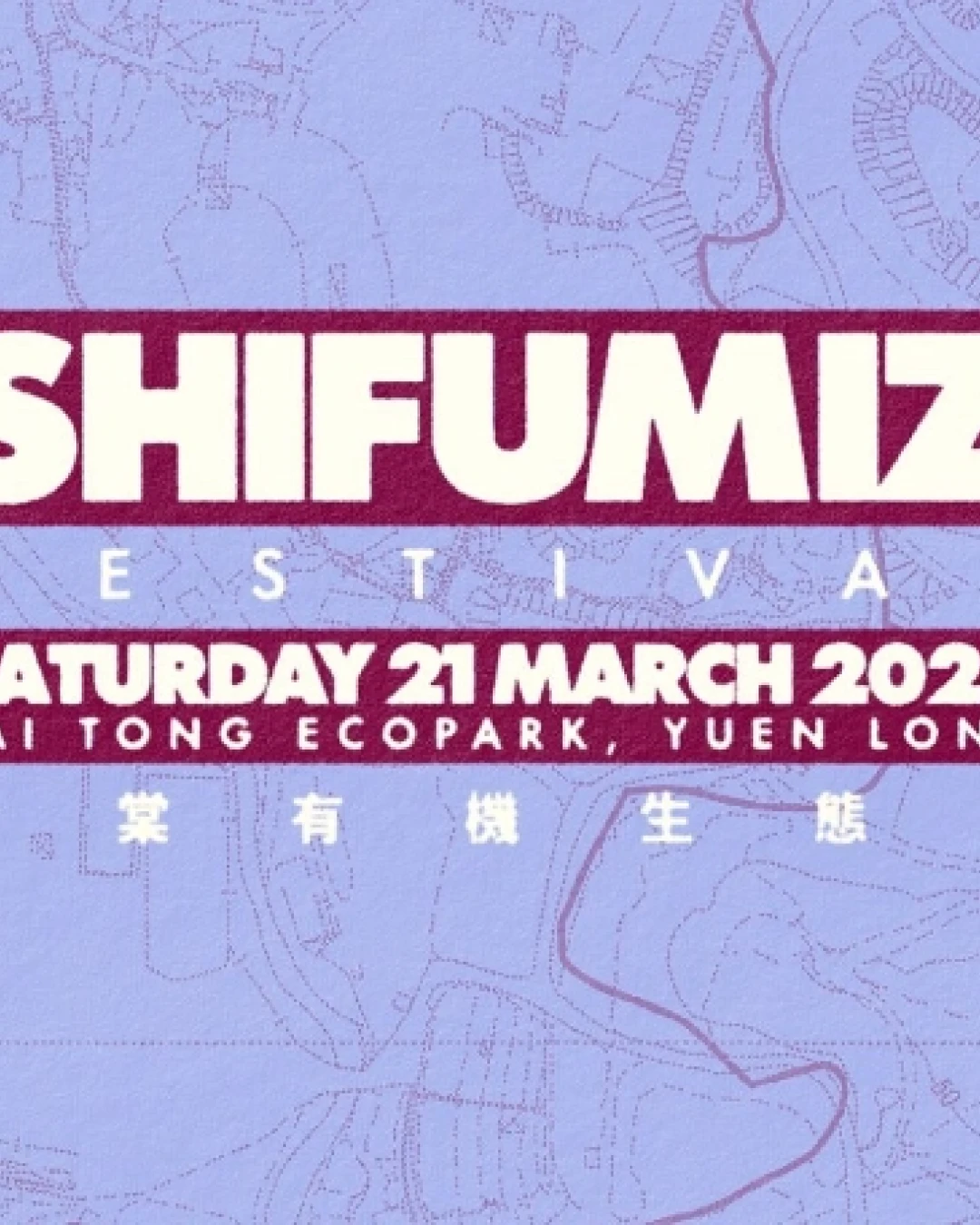 Shi Fu Miz Festival 户外音樂藝術節 2026活動詳情/日期/時間/地點/票價一覽