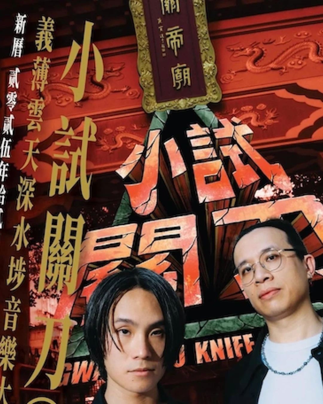 小試關刀 之 義薄雲天深水埗音樂大會活動詳情/日期/時間/地點/票價一覽