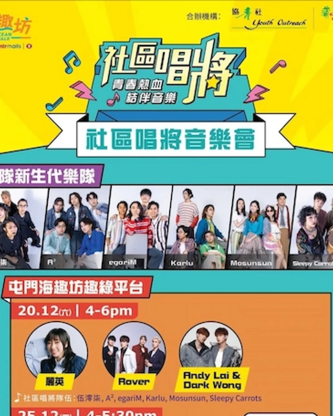 海趣坊社區唱將聖誕音樂會活動詳情/日期/時間/地點一覽
