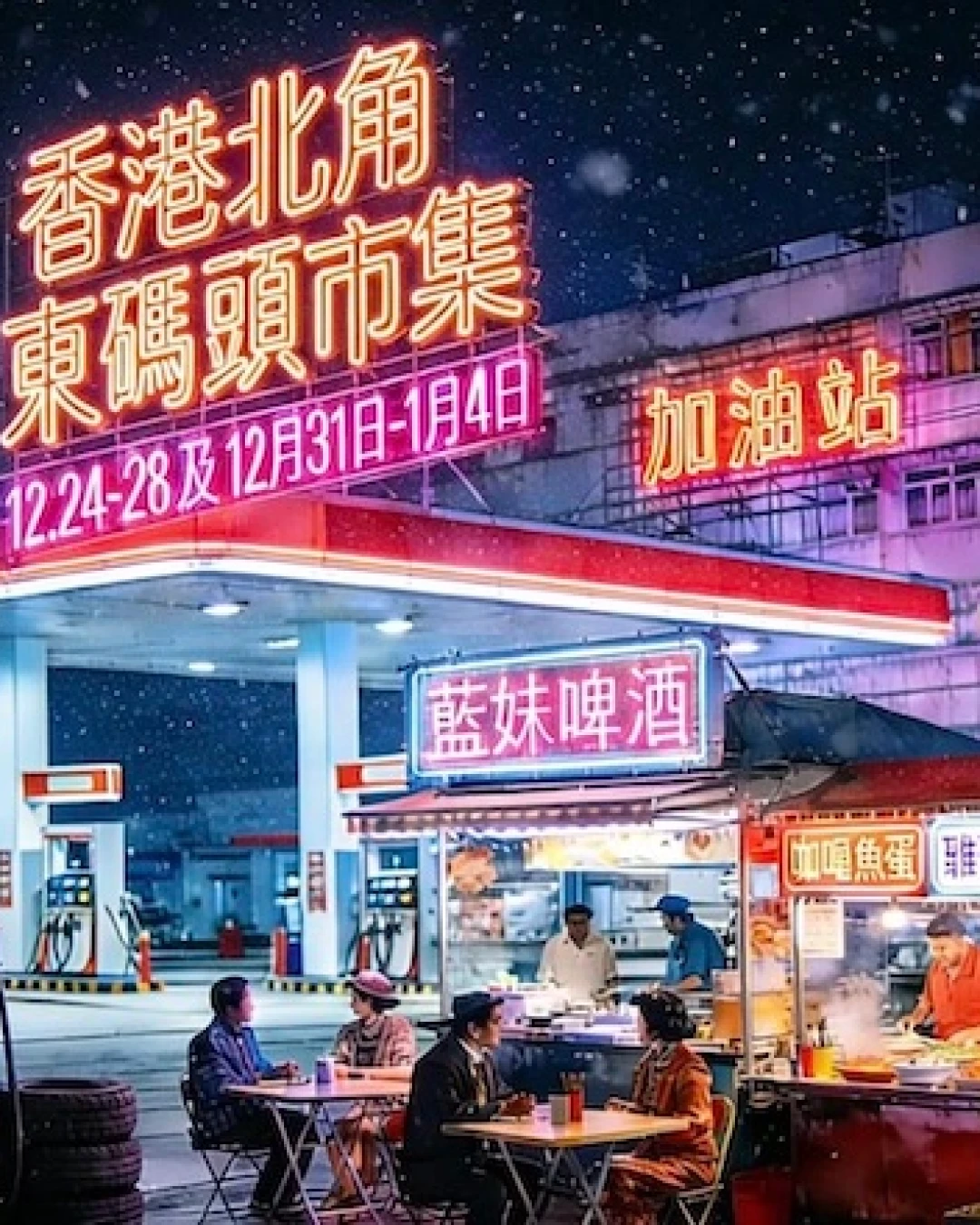 聖誕碼頭市集活動詳情/日期/時間/地點/票價一覽