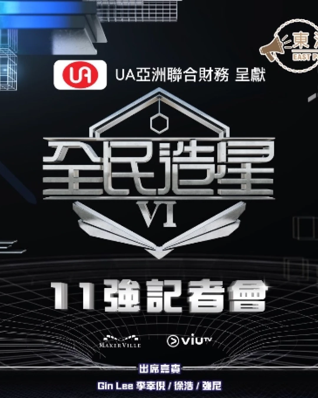 《全民造星VI》11強見面會 @東港城活動詳情/日期/時間/地點一覽