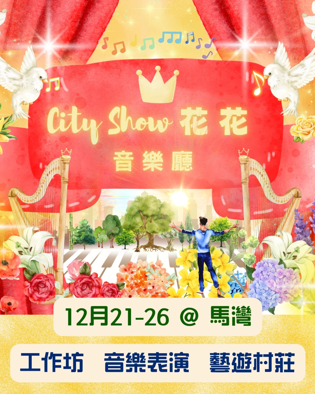 City Show 花花音樂廳 活動詳情/日期/時間/地點/票價一覽