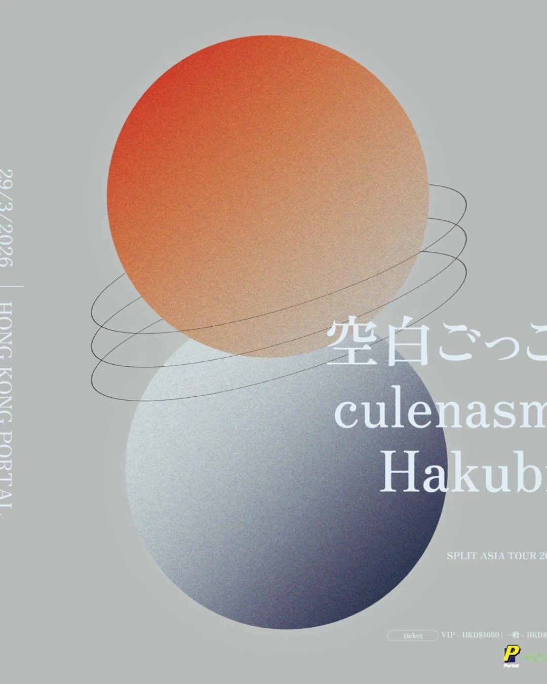 空白ごっこ X CULENASM X HAKUBI 亞洲巡迴演唱會 2026 香港站優先購票/公開發售日期/票價/場地/座位表一覽