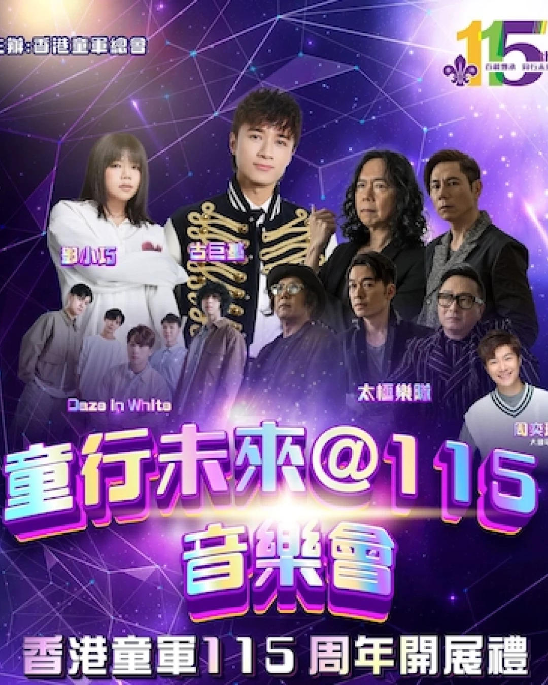 童行未來 @115音樂會 暨 香港童軍115周年開展禮活動詳情/日期/時間/地點/票價一覽
