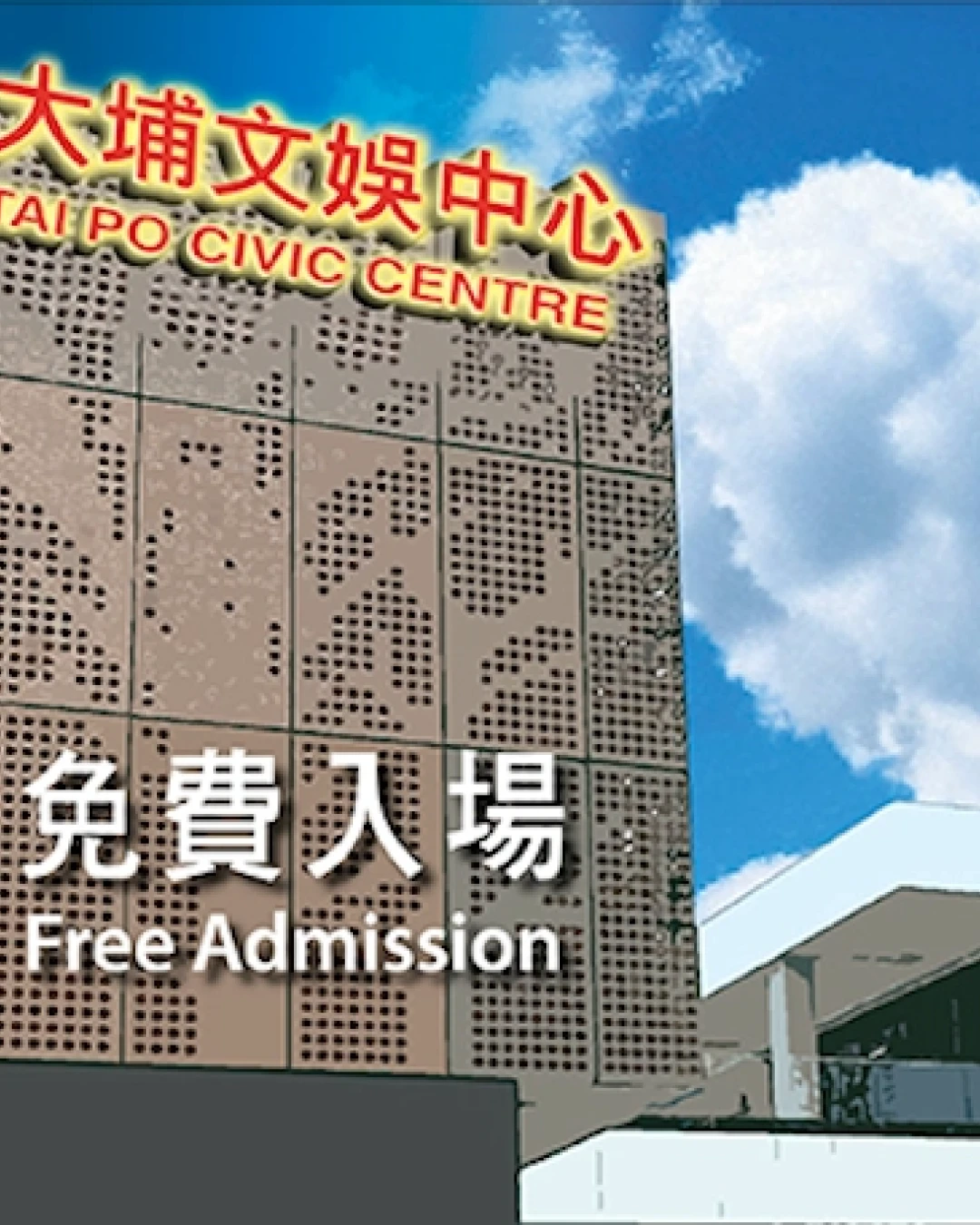  大埔文娛中心開放日活動詳情/日期/時間/地點/票價一覽